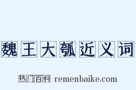 魏王大瓠近义词是什么意思的图片